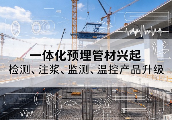 柳城一体化管材产品兴起，声测注浆一体管、多功能预埋管应用增多